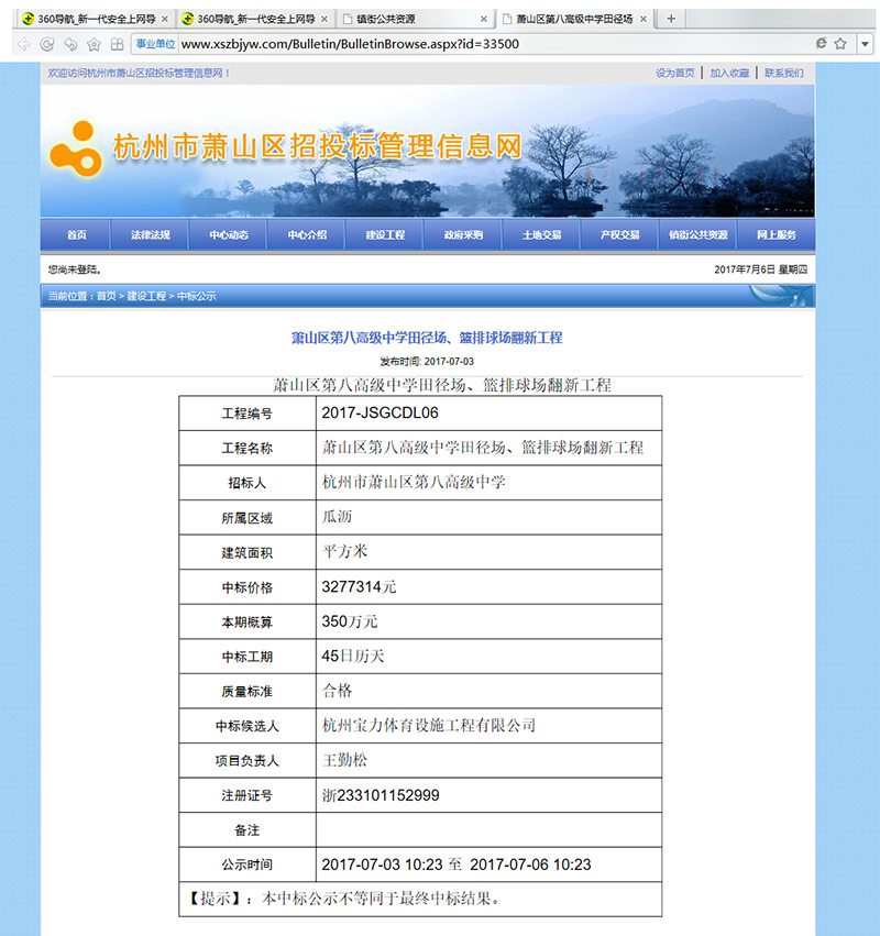 杭州寶力體育設(shè)施工程有限公司中標(biāo)蕭山區(qū)第八高級中學(xué)田徑場、籃排球場翻新工程 