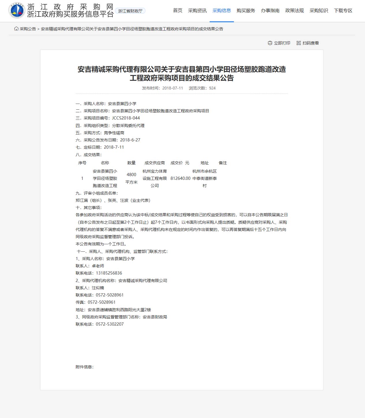 杭州寶力體育設(shè)施工程有限公司承接安吉縣第四小學(xué)田徑場塑膠跑道改造工程項(xiàng)目。
