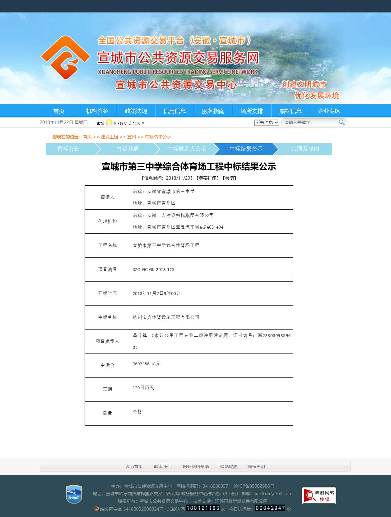 杭州寶力體育設(shè)施工程有限公司中標宣城市第三中學綜合體育場建設(shè)工程