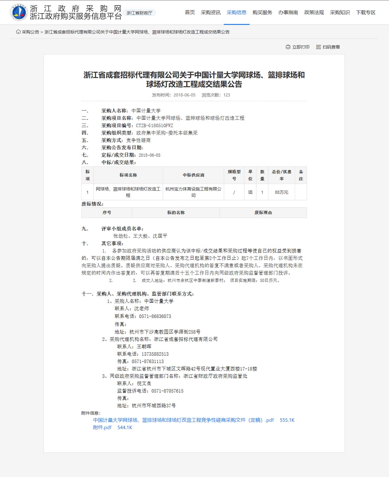 杭州寶力體育設(shè)施工程有限公司中標(biāo)中國(guó)計(jì)量大學(xué)網(wǎng)球場(chǎng)、籃排球場(chǎng)和球場(chǎng)燈改造工程