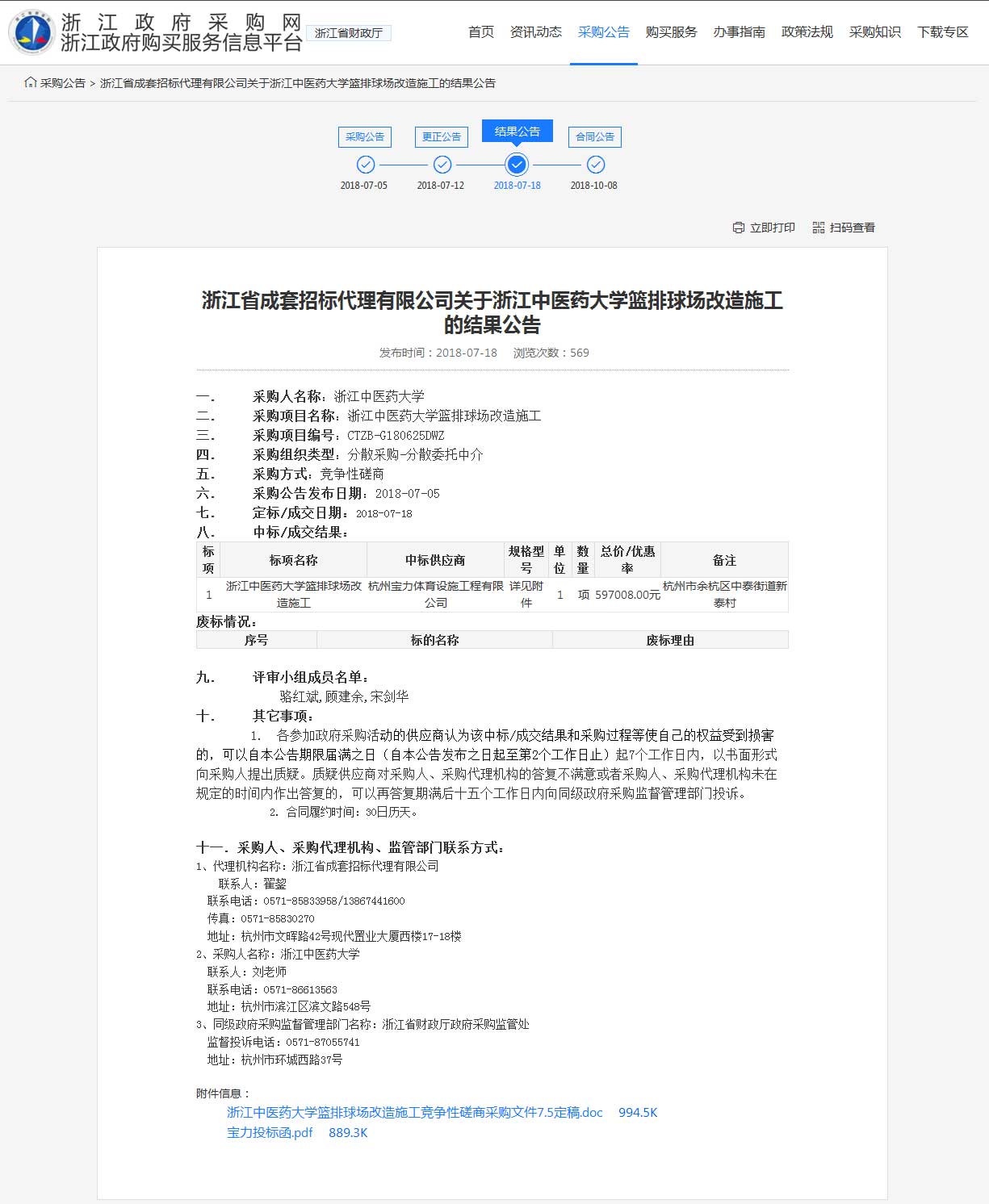 杭州寶力體育設(shè)施工程有限公司中標(biāo)浙江中醫(yī)藥大學(xué)籃球場(chǎng)，排球場(chǎng)改造施工項(xiàng)目。