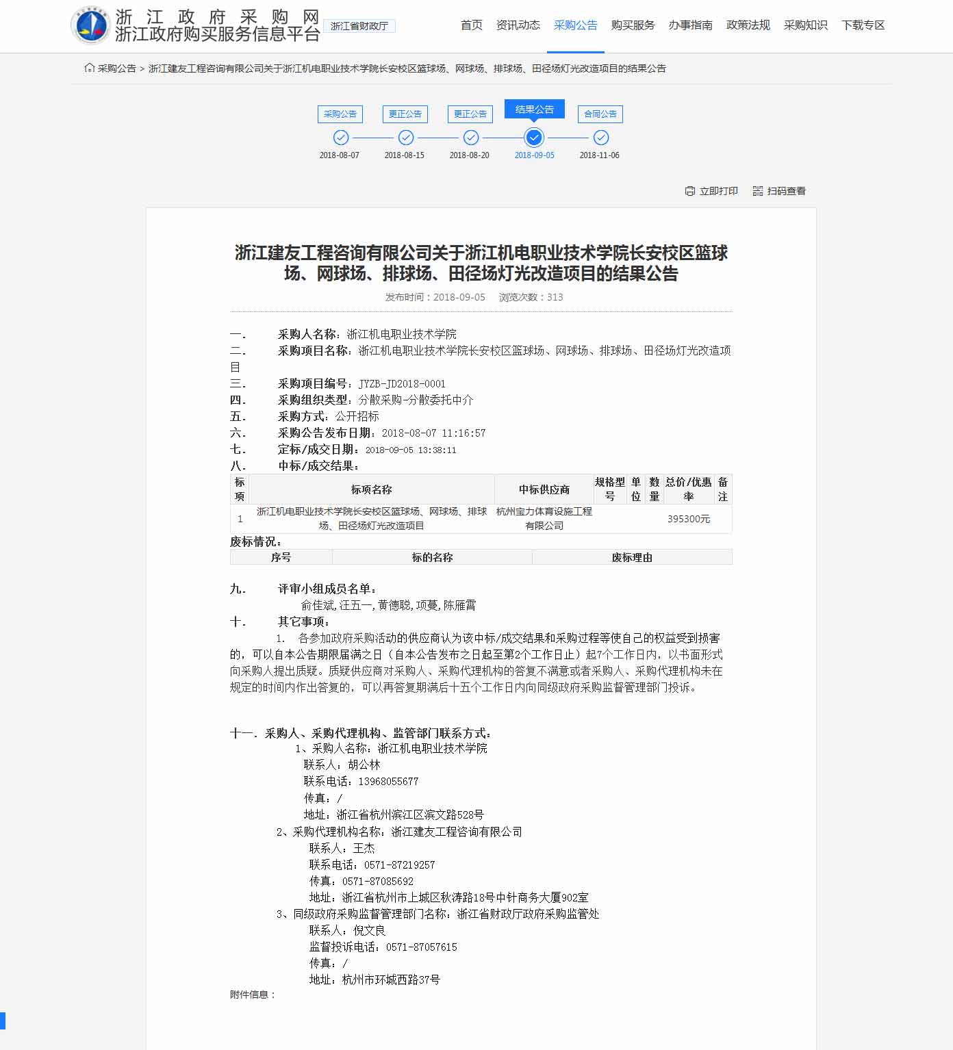 杭州寶力體育設(shè)施工程有限公司中標(biāo)浙江機電職業(yè)技術(shù)學(xué)院長安校區(qū)籃球場，網(wǎng)球場，排球場，田徑場燈光改造項目。