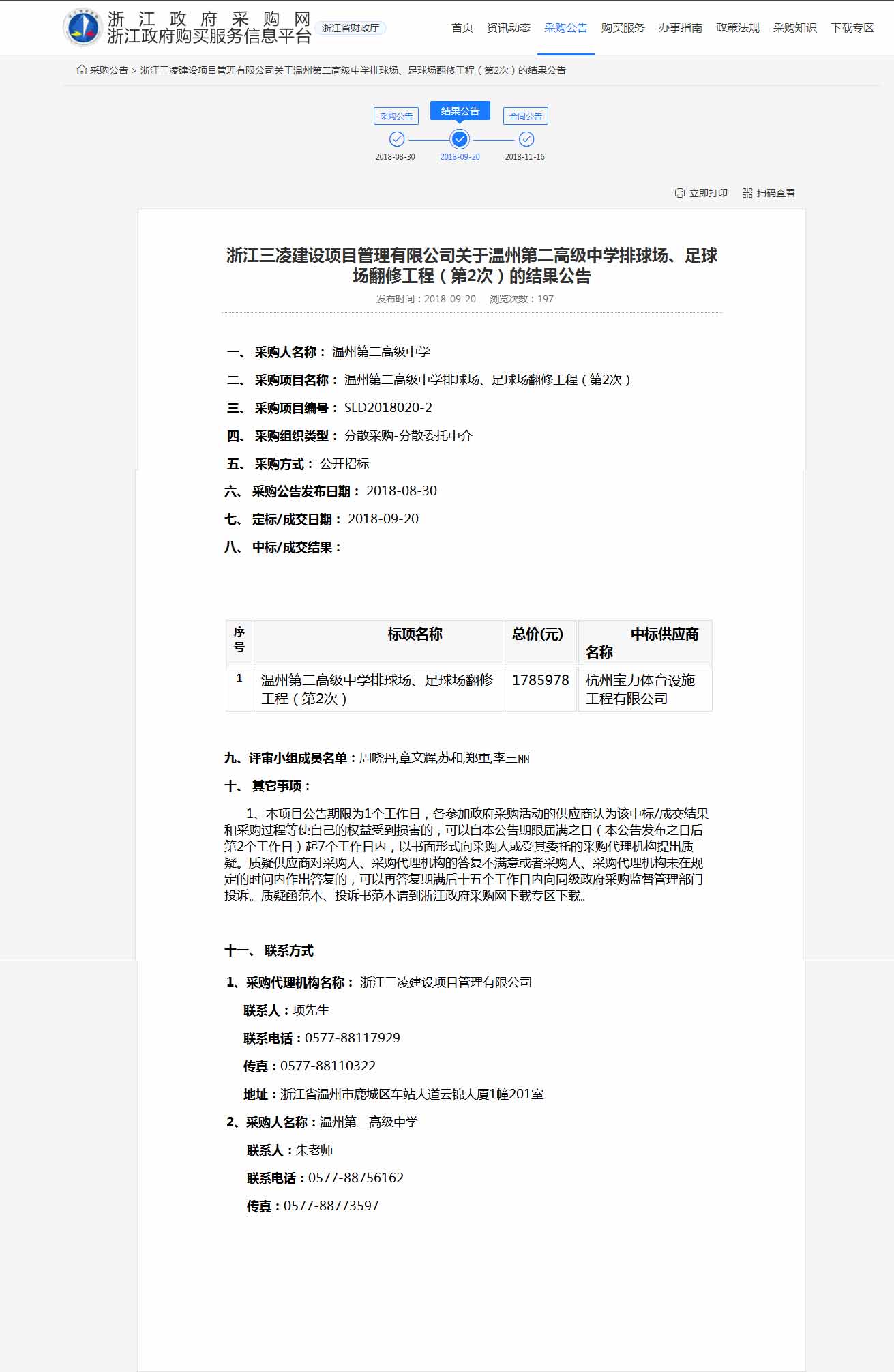 杭州寶力體育設施工程有限公司中標溫州第二高級中學排球場，足球場翻修工程。